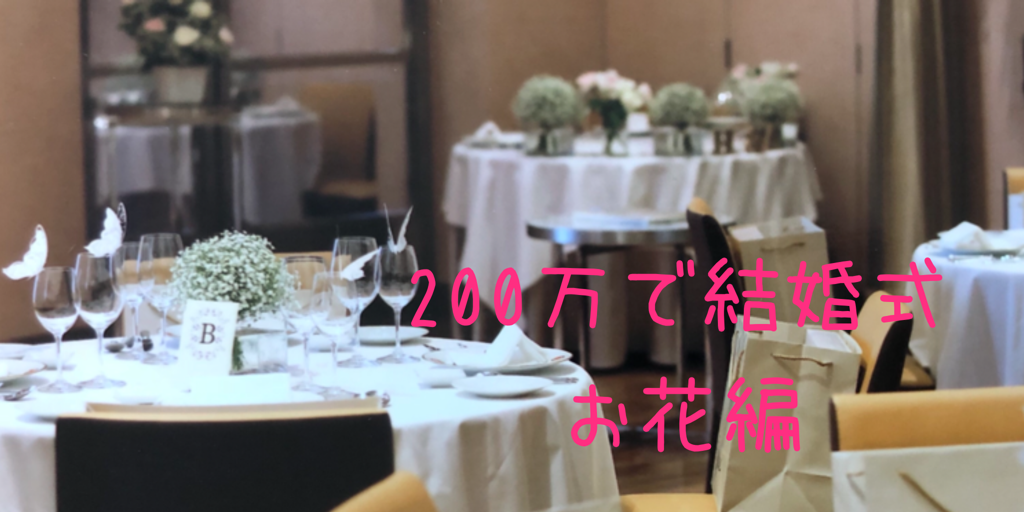 0万円で結婚式 会場装花 節約するとこ かけるとこ お金も自由も全部ほしいあやのブログ